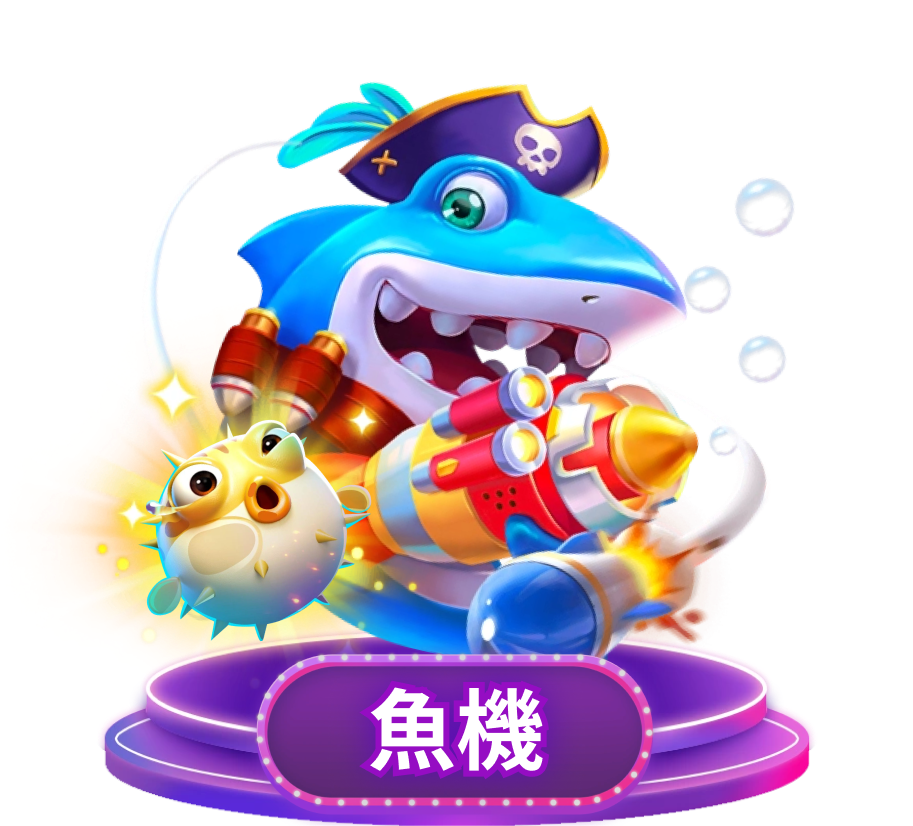 辣台娛樂城 捕魚機