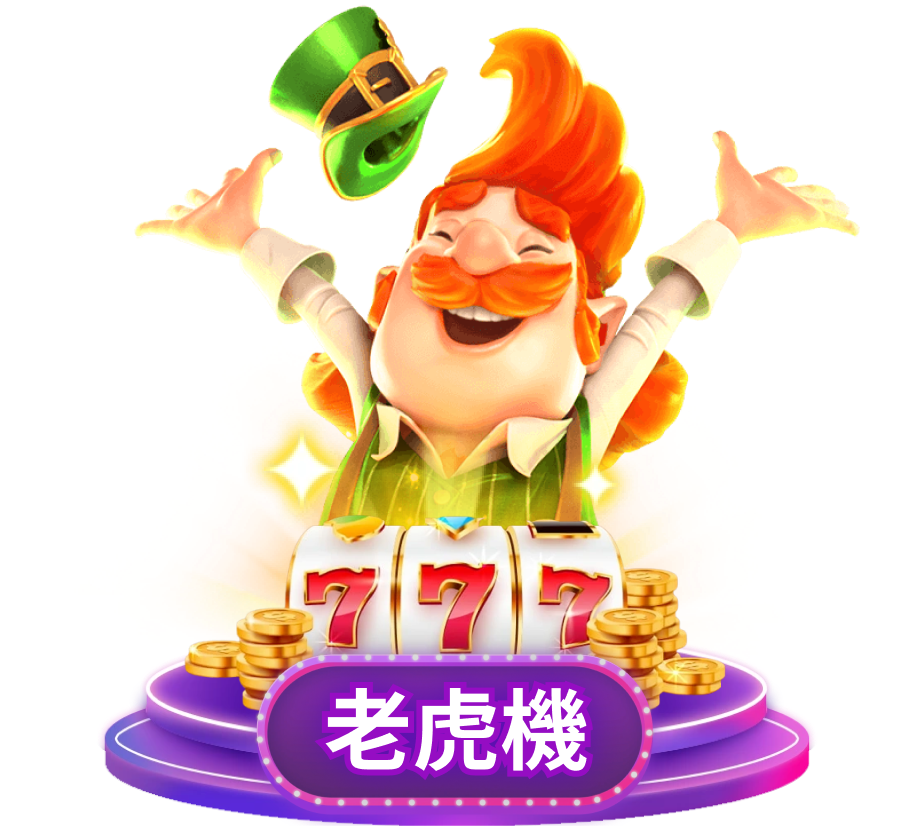 辣台娛樂城 老虎機